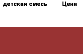 детская смесь NAN › Цена ­ 350 - Оренбургская обл., Оренбург г. Дети и материнство » Детское питание   